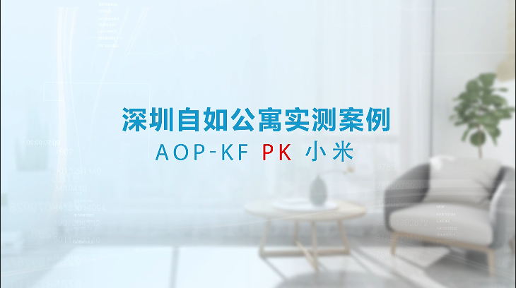 AOP-KF康风净化器除甲醛操作介绍视频