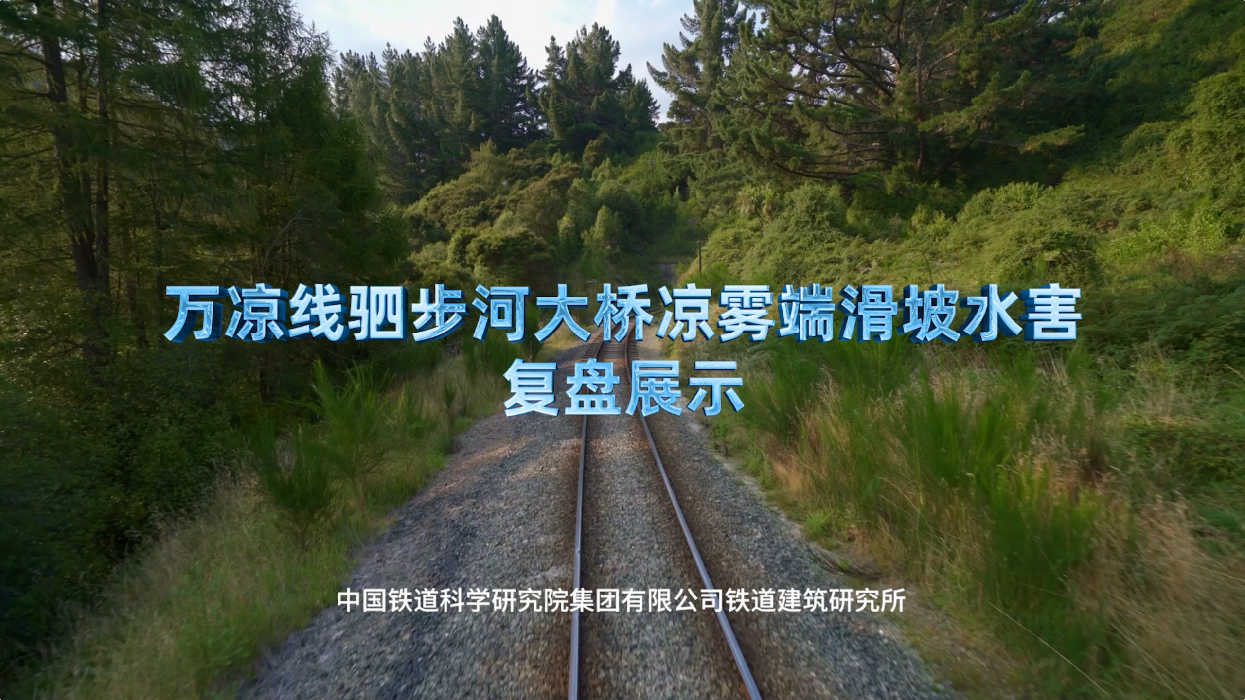 万凉线驷步河大桥凉雾端滑坡摧毁桥梁墩台复盘展示片